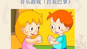 小学音乐苏少版（2024）二年级上册音乐游戏（打花巴掌）多媒体教学课件ppt