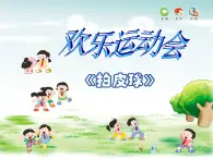 苏少版音乐（简谱）二年级上册 第三单元 《欢乐运动会——拍皮球》课件