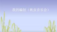 苏少版（2024）二年级上册我的编创（秋虫音乐会）教学课件ppt