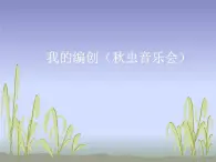 苏少版音乐（简谱）二年级上册 第四单元 我的编创（秋虫音乐会）_课件