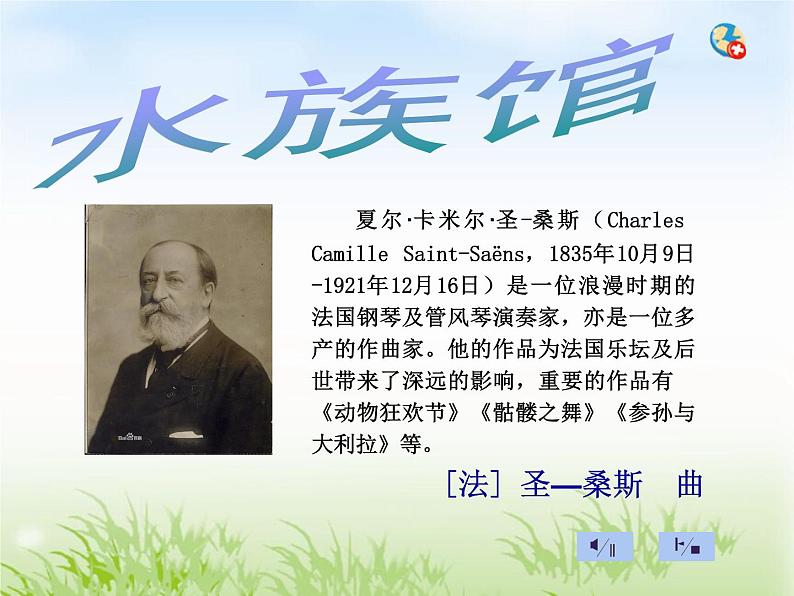 苏少版音乐(简谱)二年级上册 第五单元 成长的足迹_课件05