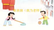 苏少版（2024）二年级上册歌表演（我当老师）课前预习ppt课件