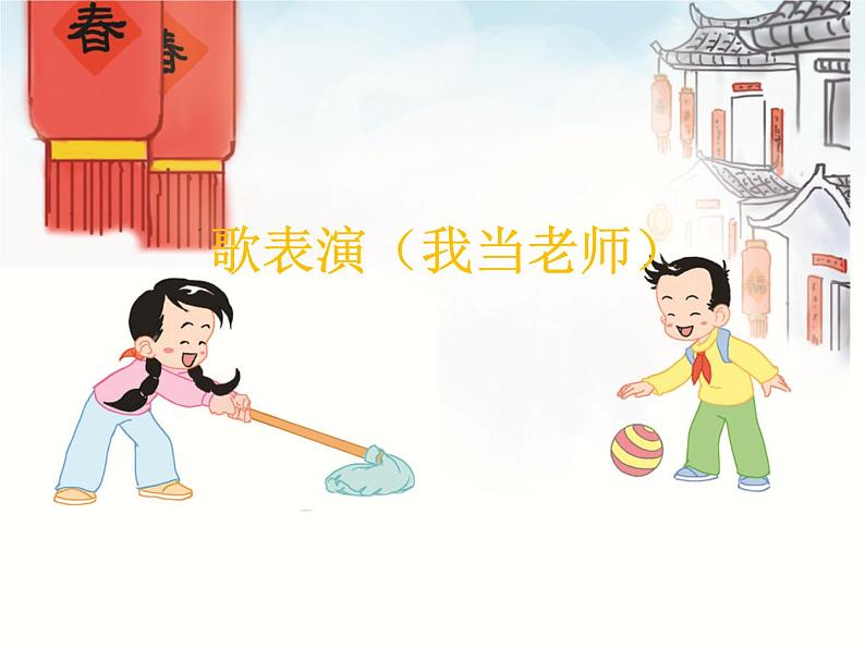 苏少版音乐(简谱)二年级上册 第七单元 歌表演(我当老师)_课件第1页