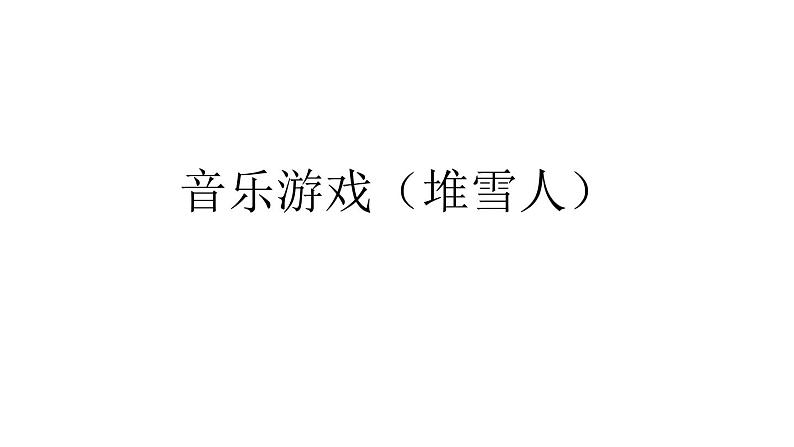 苏少版音乐(简谱)二年级上册 第八单元 音乐游戏(堆雪人)_课件01