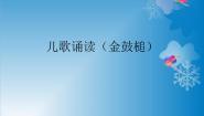 小学音乐儿歌诵读（金鼓槌）图文课件ppt