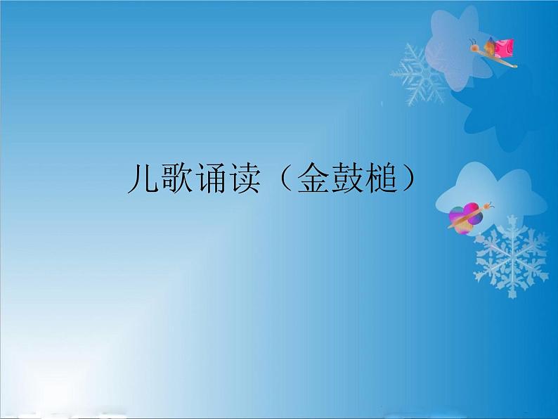 苏少版音乐(简谱)二年级上册 第八单元 儿歌诵读(金鼓槌)_课件第1页
