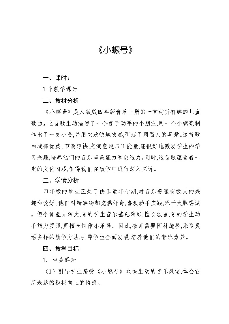 1.6 唱歌 小螺号(教案)-2024—2025学年人教版(2012)音乐四年级上册第1页