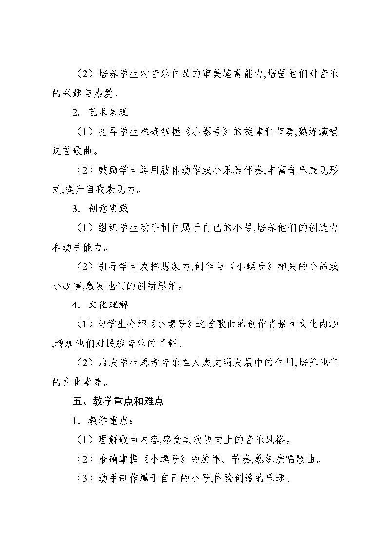 1.6 唱歌 小螺号(教案)-2024—2025学年人教版(2012)音乐四年级上册第2页