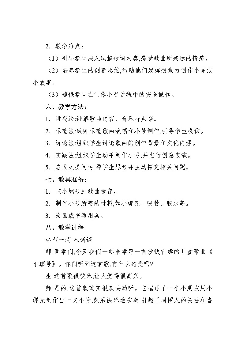 1.6 唱歌 小螺号(教案)-2024—2025学年人教版(2012)音乐四年级上册第3页