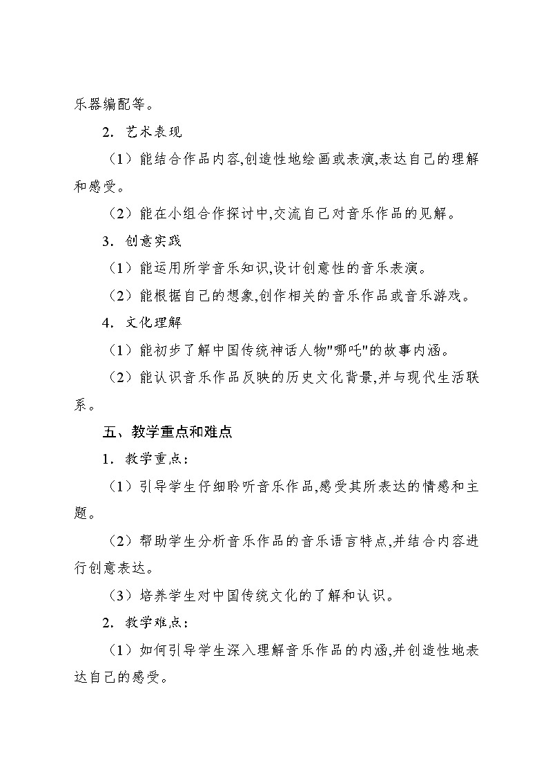 2.3 欣赏 哪吒再生(教案)-2024—2025学年人教版(2012)音乐四年级上册02