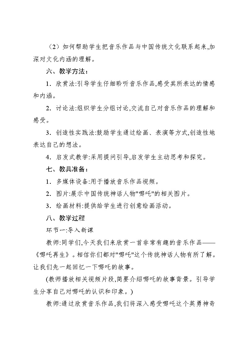 2.3 欣赏 哪吒再生(教案)-2024—2025学年人教版(2012)音乐四年级上册03