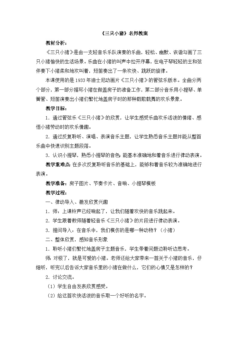 《三只小豬》名師教案第1頁