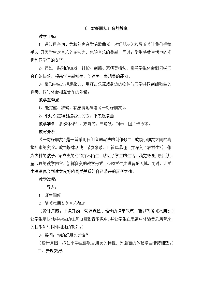 《一对好朋友》名师教案第1页
