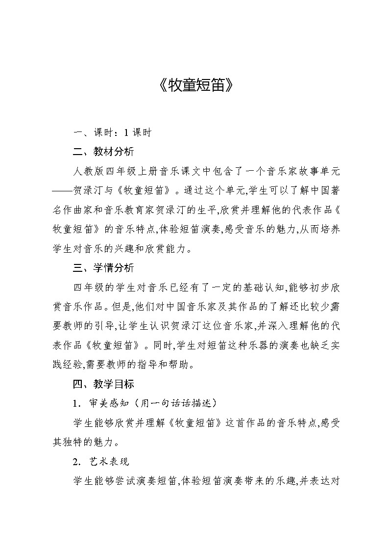 4.4 音乐家故事 贺渌汀与《牧童短笛》(教案)-2024—2025学年人教版(2012)音乐四年级上册第1页
