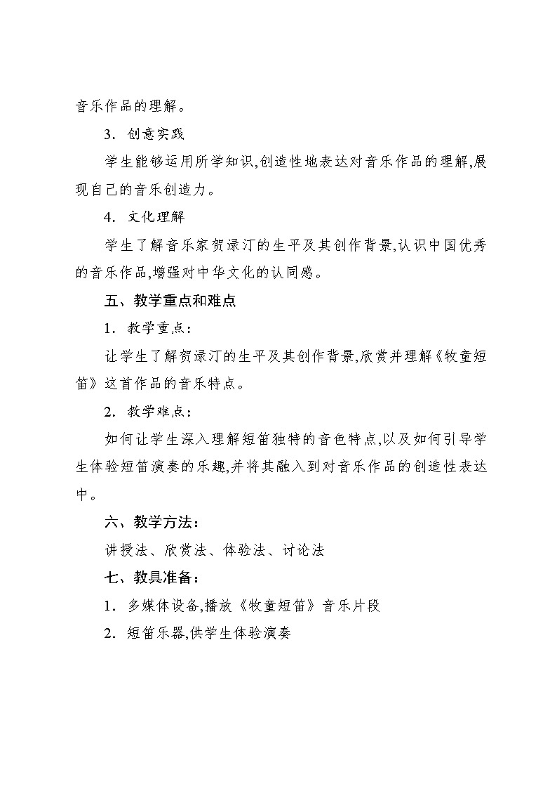 4.4 音乐家故事 贺渌汀与《牧童短笛》(教案)-2024—2025学年人教版(2012)音乐四年级上册第2页