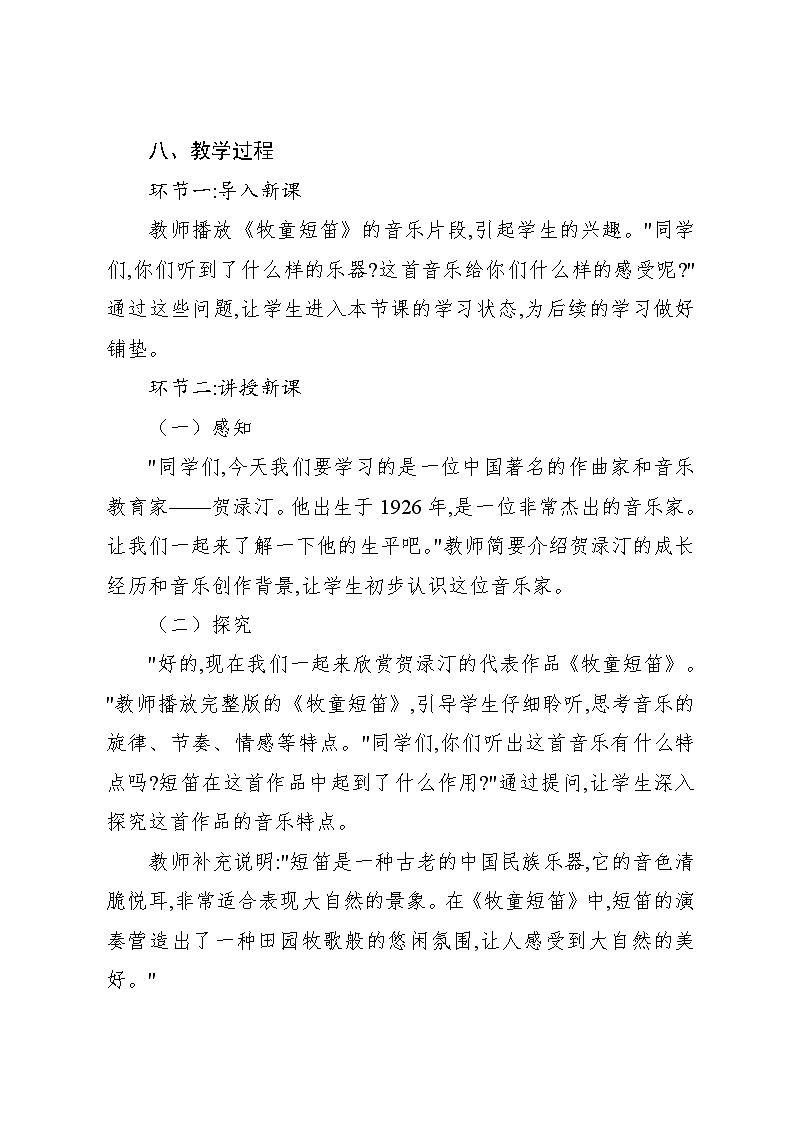 4.4 音乐家故事 贺渌汀与《牧童短笛》(教案)-2024—2025学年人教版(2012)音乐四年级上册第3页