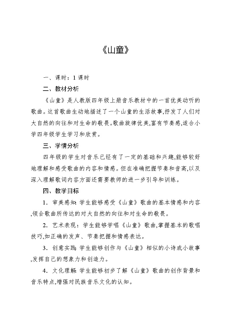 4.8 山童(教案)-2024—2025学年人教版(2012)音乐四年级上册01