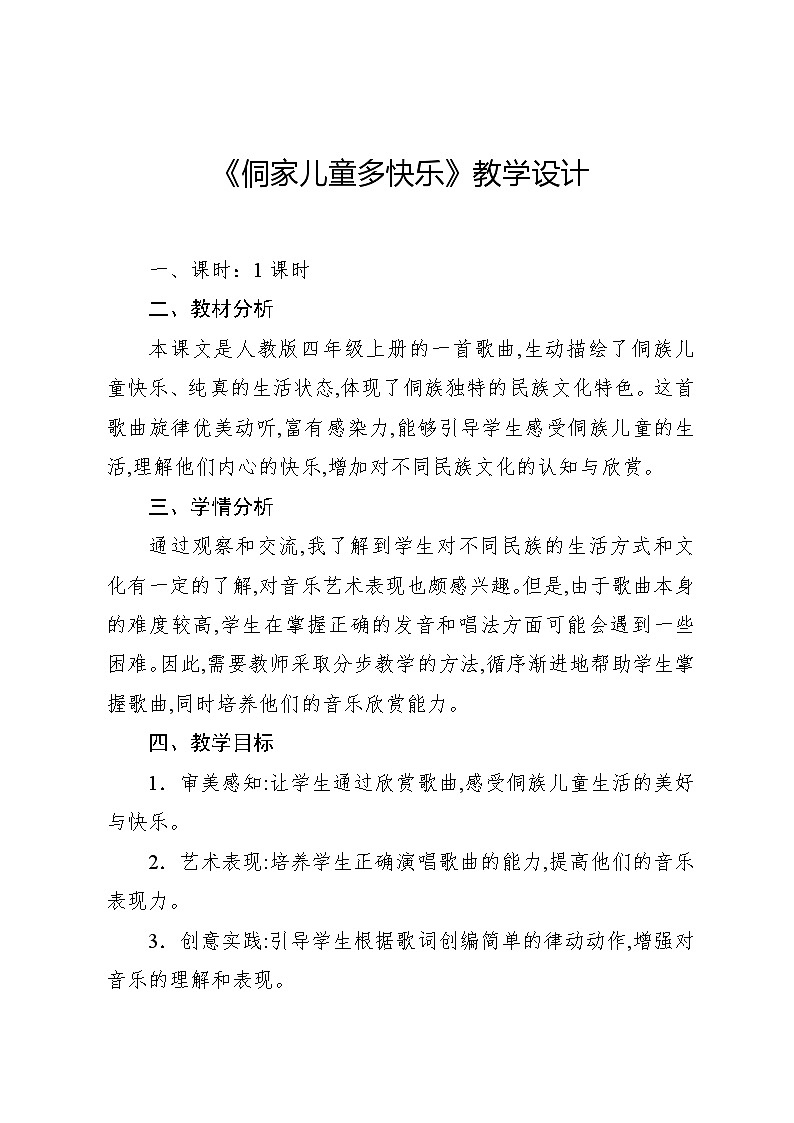 6.3 唱歌 侗家儿童多快乐(教案)-2024—2025学年人教版(2012)音乐四年级上册第1页