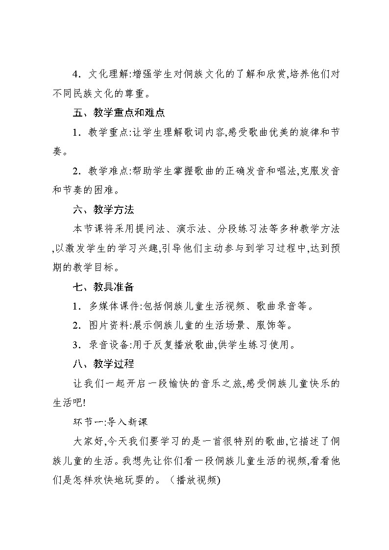 6.3 唱歌 侗家儿童多快乐(教案)-2024—2025学年人教版(2012)音乐四年级上册第2页