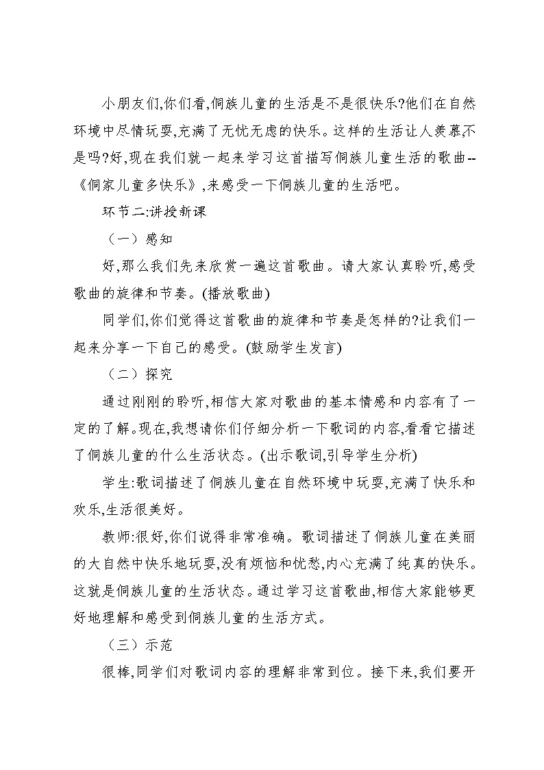 6.3 唱歌 侗家儿童多快乐(教案)-2024—2025学年人教版(2012)音乐四年级上册第3页
