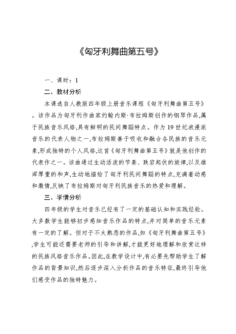6.4 欣賞　匈牙利舞曲第五號(hào) （教案）-2024—2025學(xué)年人教版（2012）音樂四年級(jí)上冊(cè)第1頁