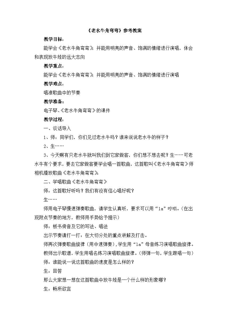 《老水牛角弯弯》参考教案01