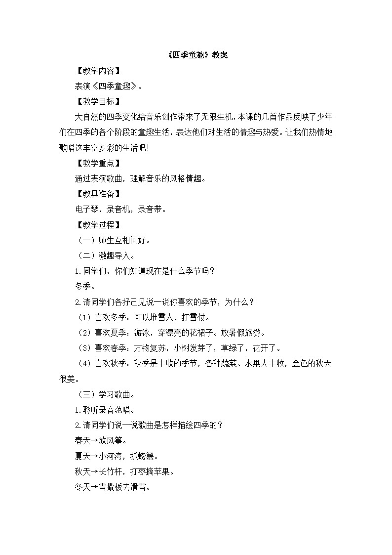《四季童趣》教案第1页