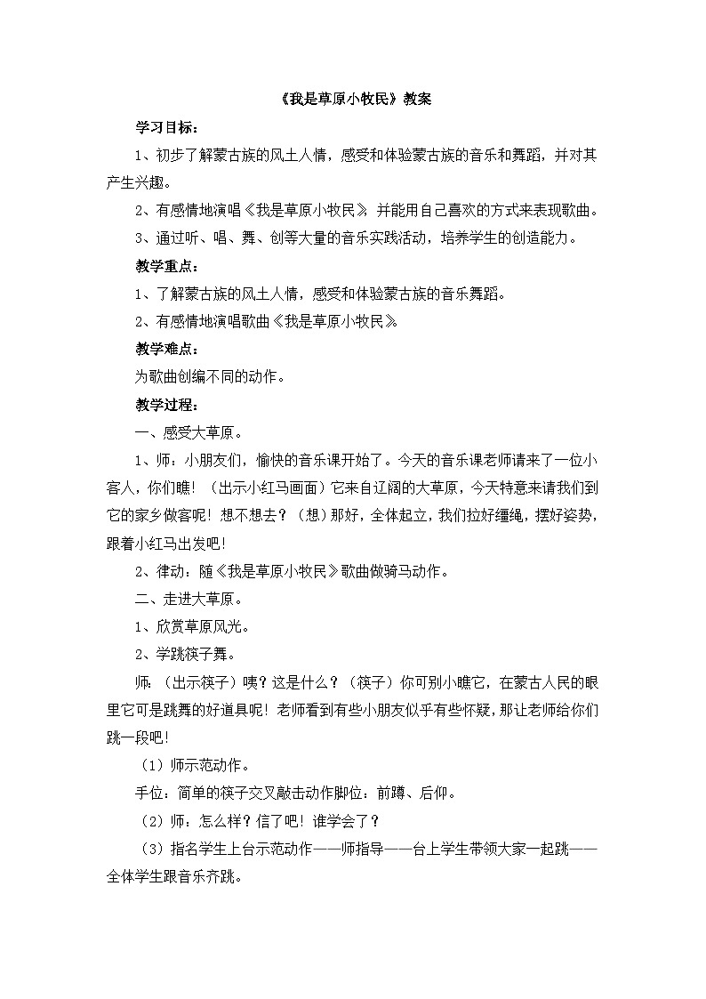 《我是草原小牧民》教案01