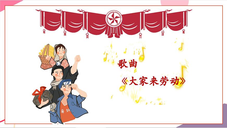 【新版教材】人音版音樂一年級(jí)上冊-《大家來勞動(dòng)》課件第6頁