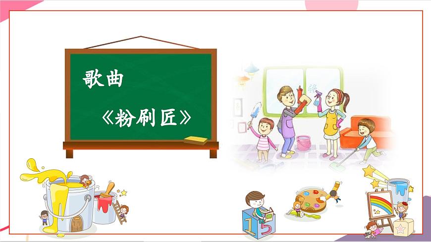 【新版教材】人音版音樂(lè)一年級(jí)上冊(cè)-《粉刷匠》課件第7頁(yè)