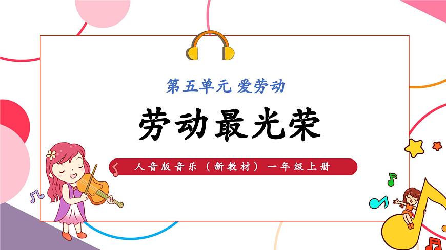 【新版教材】人音版音樂一年級(jí)上冊(cè)-《勞動(dòng)最光榮》課件第1頁