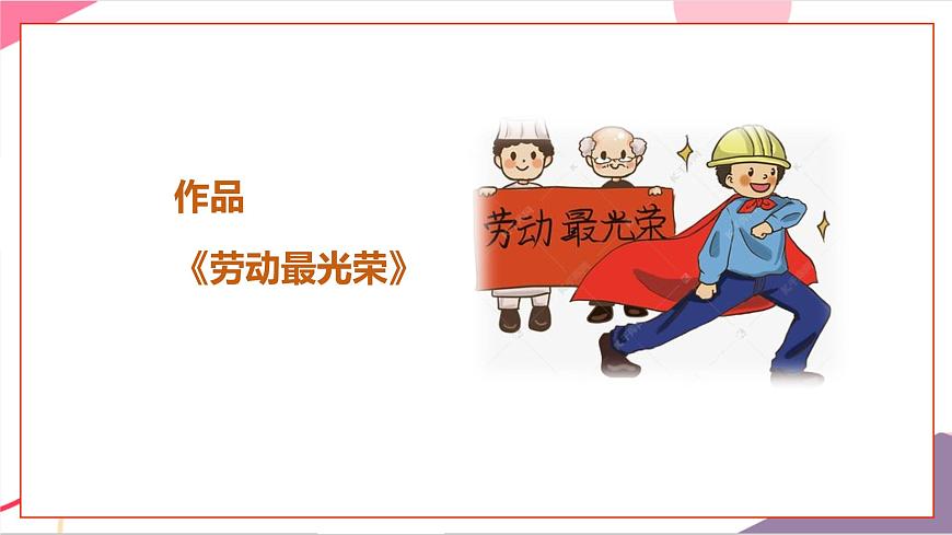 【新版教材】人音版音樂一年級(jí)上冊(cè)-《勞動(dòng)最光榮》課件第6頁