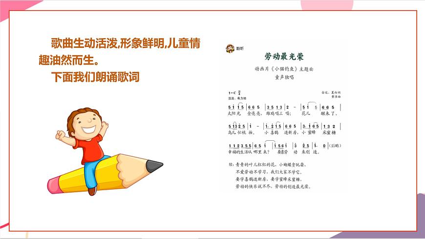 【新版教材】人音版音樂一年級(jí)上冊(cè)-《勞動(dòng)最光榮》課件第8頁