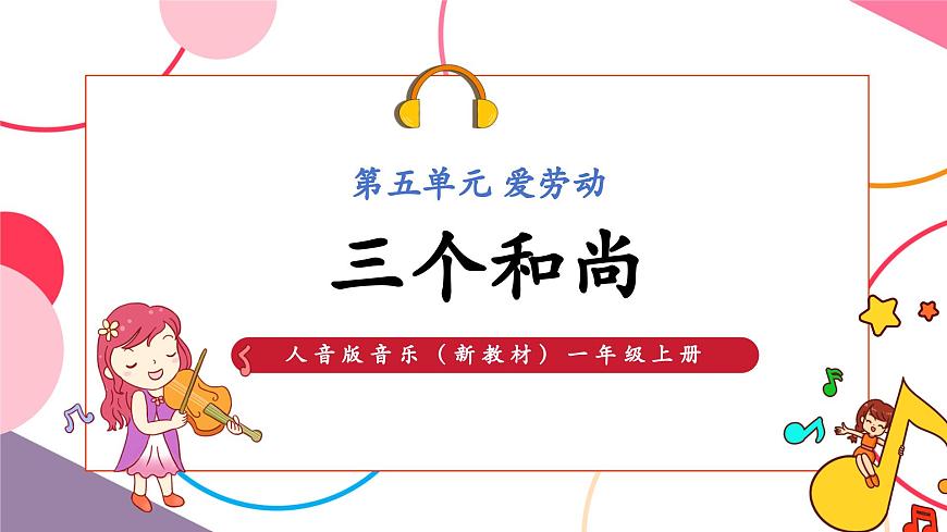 【新版教材】人音版音樂一年級上冊-《三個和尚》課件第1頁