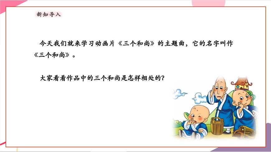 【新版教材】人音版音樂一年級上冊-《三個和尚》課件第5頁