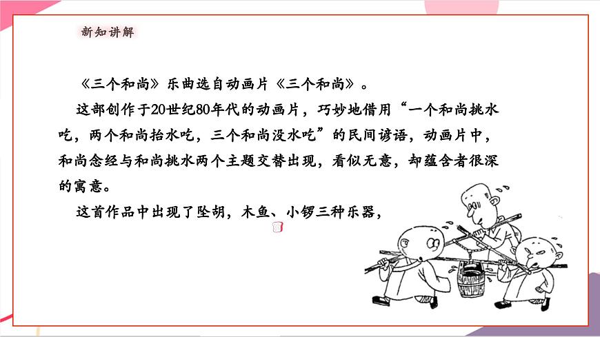 【新版教材】人音版音樂一年級上冊-《三個和尚》課件第8頁