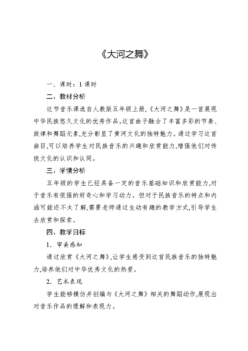 3.1 欣赏 大河之舞(教案)-2024—2025学年人教版(2012)音乐五年级上册01