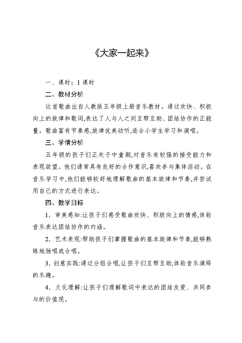 3.2 唱歌 大家一起来(教案)-2024—2025学年人教版(2012)音乐五年级上册01
