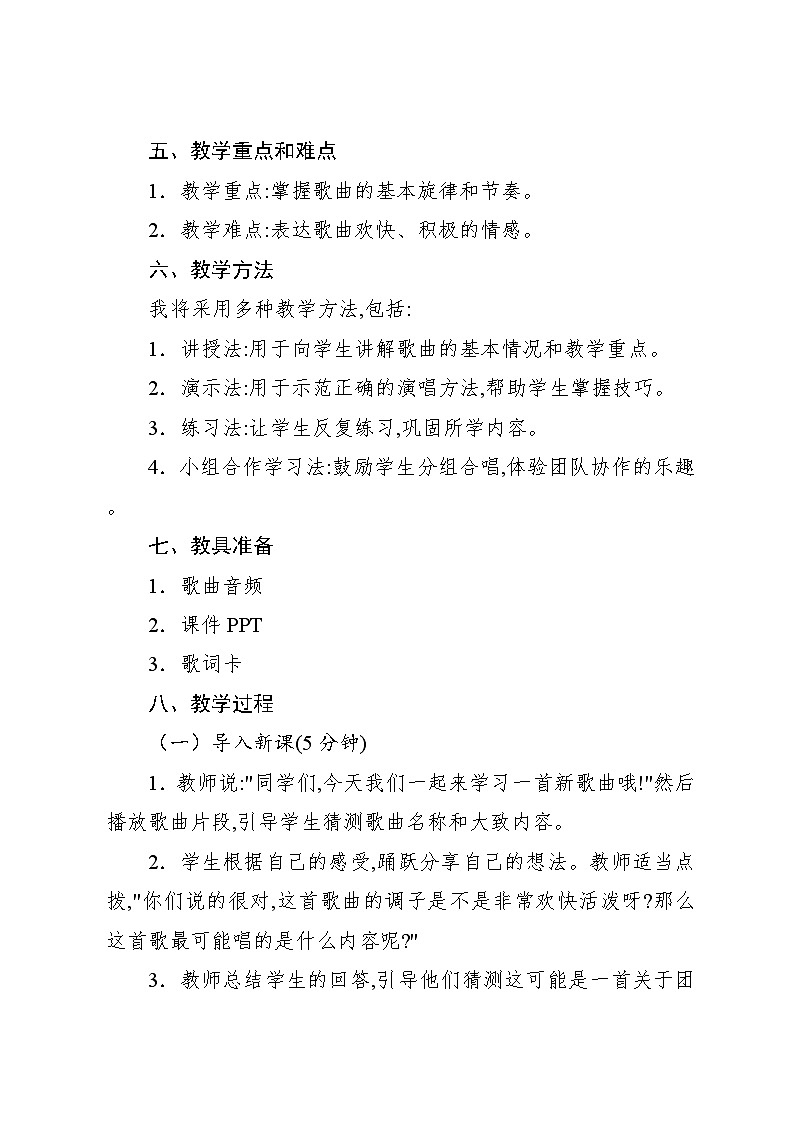 3.2 唱歌 大家一起来(教案)-2024—2025学年人教版(2012)音乐五年级上册02
