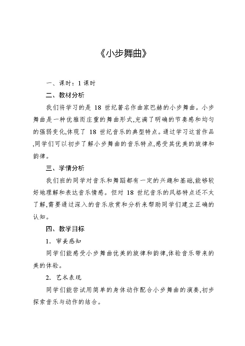 3.3 欣赏 小步舞曲(教案)-2024—2025学年人教版(2012)音乐五年级上册01