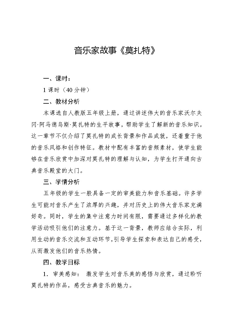 3.4 音乐家故事 莫扎特(教案)-2024—2025学年人教版(2012)音乐五年级上册第1页