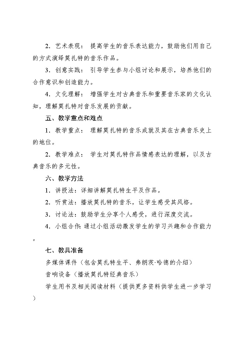 3.4 音乐家故事 莫扎特(教案)-2024—2025学年人教版(2012)音乐五年级上册第2页