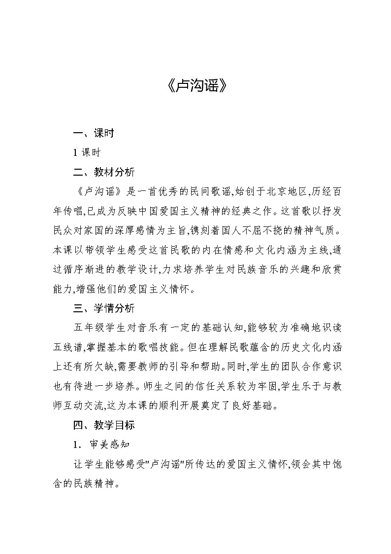 4.2 唱歌 卢沟谣(教案)-2024—2025学年人教版(2012)音乐五年级上册第1页