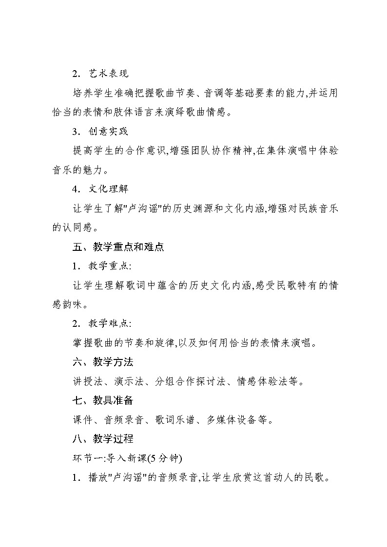 4.2 唱歌 卢沟谣(教案)-2024—2025学年人教版(2012)音乐五年级上册第2页