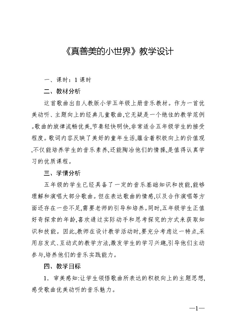 5.4 唱歌 真善美的小世界(教案)-2024—2025学年人教版(2012)音乐五年级上册01