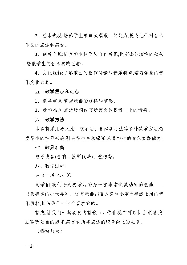5.4 唱歌 真善美的小世界(教案)-2024—2025学年人教版(2012)音乐五年级上册02