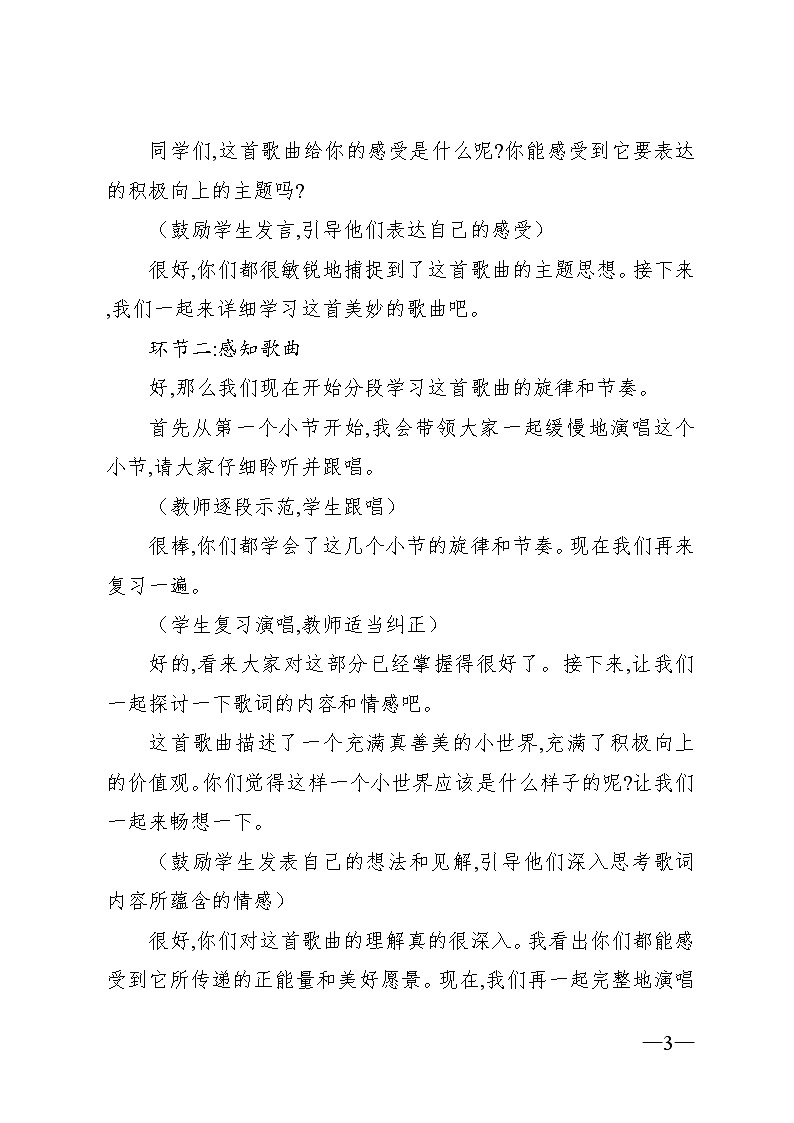 5.4 唱歌 真善美的小世界(教案)-2024—2025学年人教版(2012)音乐五年级上册03