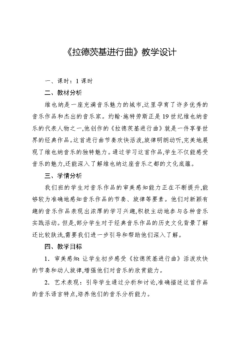 6.3 欣赏 拉德茨基进行曲(教案)-2024—2025学年人教版(2012)音乐五年级上册01