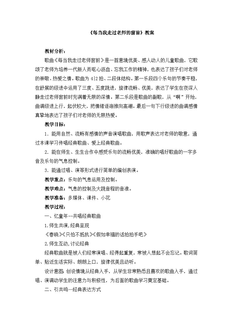 《每當(dāng)我走過老師窗前》名師教案第1頁