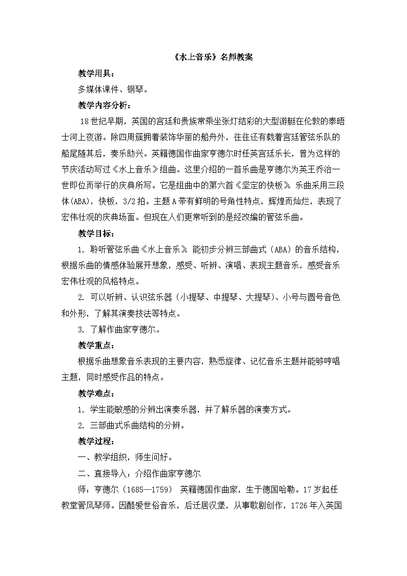 《水上音乐》名师教案01